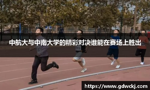xc体育中航大与中南大学的精彩对决谁能在赛场上胜出