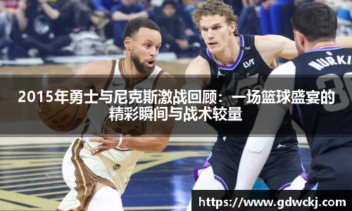 xc体育2015年勇士与尼克斯激战回顾：一场篮球盛宴的精彩瞬间与战术较量