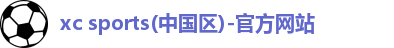 xc体育